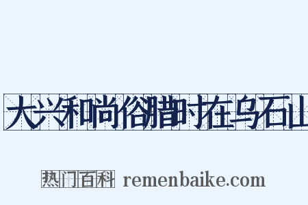 大兴和尚俗腊时在乌石山是什么意思的图片